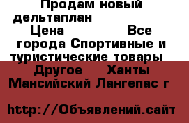 Продам новый дельтаплан Combat-2 13.5 › Цена ­ 110 000 - Все города Спортивные и туристические товары » Другое   . Ханты-Мансийский,Лангепас г.